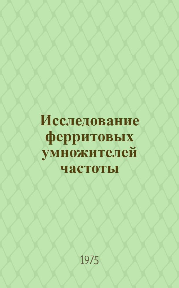 Исследование ферритовых умножителей частоты : Автореф. дис. на соиск. учен. степени канд. техн. наук : (05.12.01)