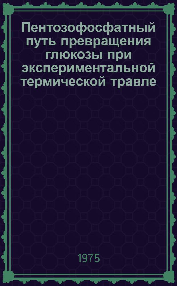 Пентозофосфатный путь превращения глюкозы при экспериментальной термической травле : Автореф. дис. на соиск. учен. степени канд. биол. наук : (03.00.04)