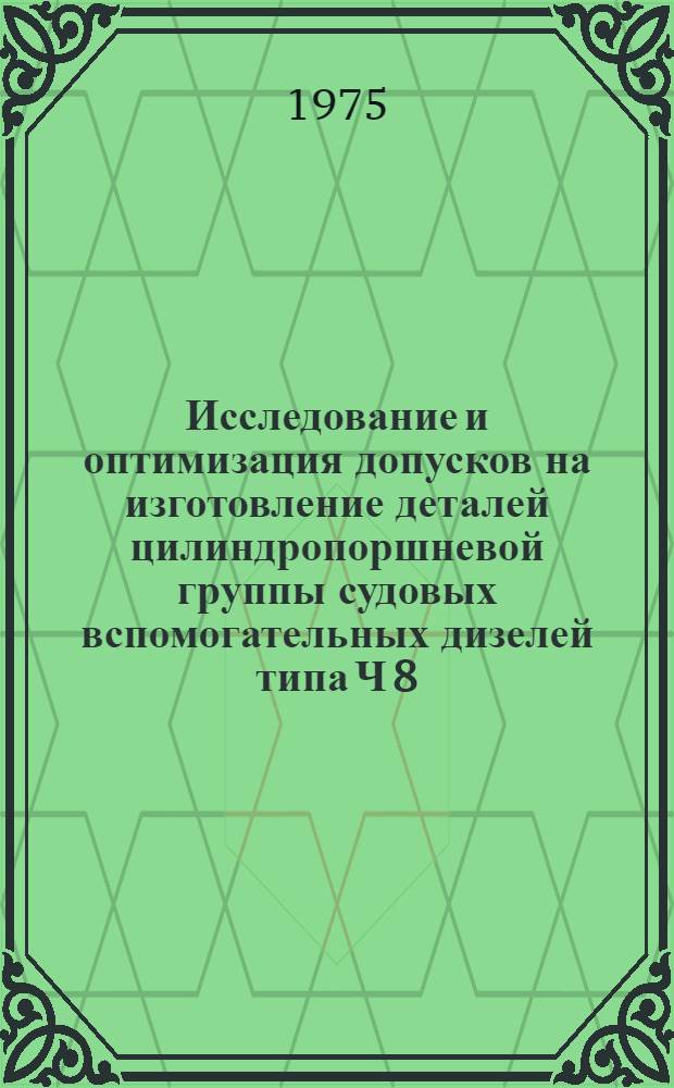 Исследование и оптимизация допусков на изготовление деталей цилиндропоршневой группы судовых вспомогательных дизелей типа Ч 8,5/II : Автореф. дис. на соиск. учен. степени канд. техн. наук : (05.04.02)