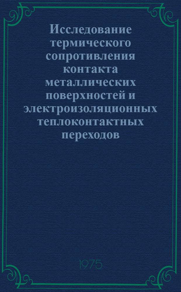 Исследование термического сопротивления контакта металлических поверхностей и электроизоляционных теплоконтактных переходов : Автореф. дис. на соиск. учен. степени канд. техн. наук : (01.04.07)