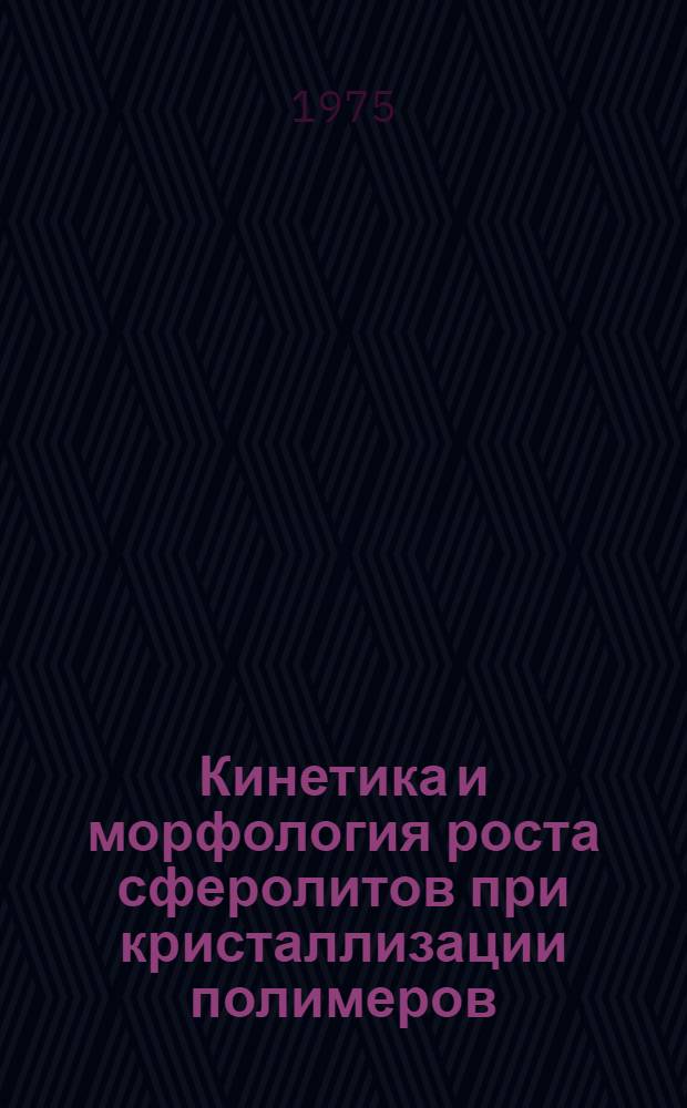 Кинетика и морфология роста сферолитов при кристаллизации полимеров : Автореф. дис. на соиск. учен. степени канд. физ.-мат. наук : (01.04.15)