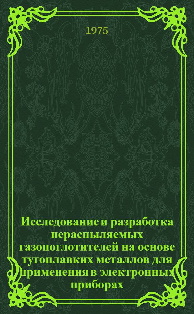 Исследование и разработка нераспыляемых газопоглотителей на основе тугоплавких металлов для применения в электронных приборах : Автореф. дис. на соиск. учен. степени к. т. н