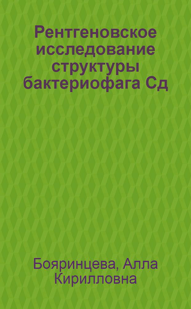 Рентгеновское исследование структуры бактериофага Сд : Автореф. дис. на соиск. учен. степени канд. физ.-мат. наук : (01.04.18)