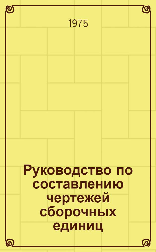 Руководство по составлению чертежей сборочных единиц : Учеб. пособие
