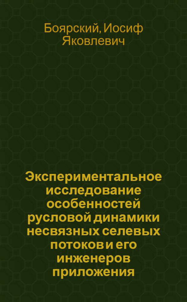 Экспериментальное исследование особенностей русловой динамики несвязных селевых потоков и его инженеров приложения : Автореф. дис. на соиск. учен. степени канд. геогр. наук : (11.00.04)