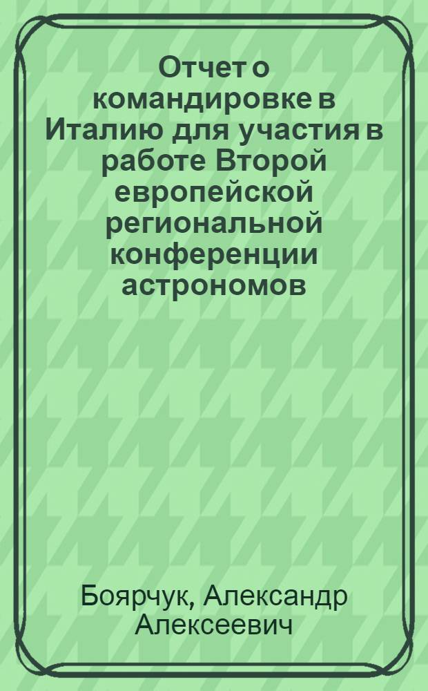 Отчет о командировке в Италию [для участия в работе Второй европейской региональной конференции астрономов. 2-6 сентября Триест]