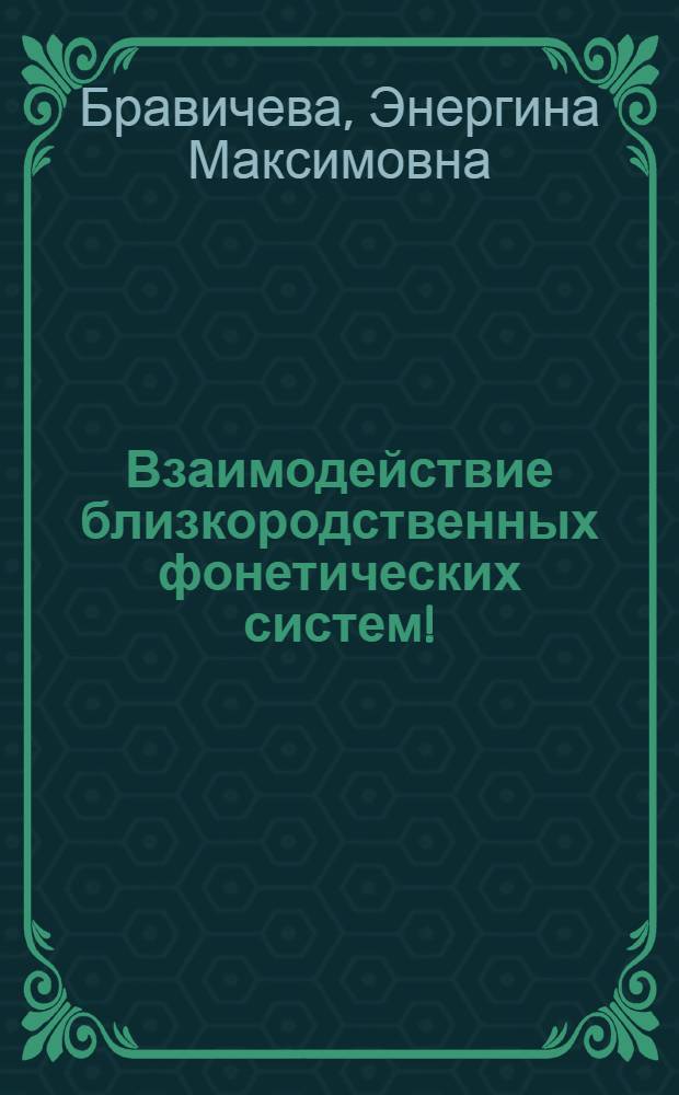 Взаимодействие близкородственных фонетических систем! : На материале двух говоров села Канаевки Пензен. обл. : Автореф. дис. на соиск. учен. степени к. филол. н