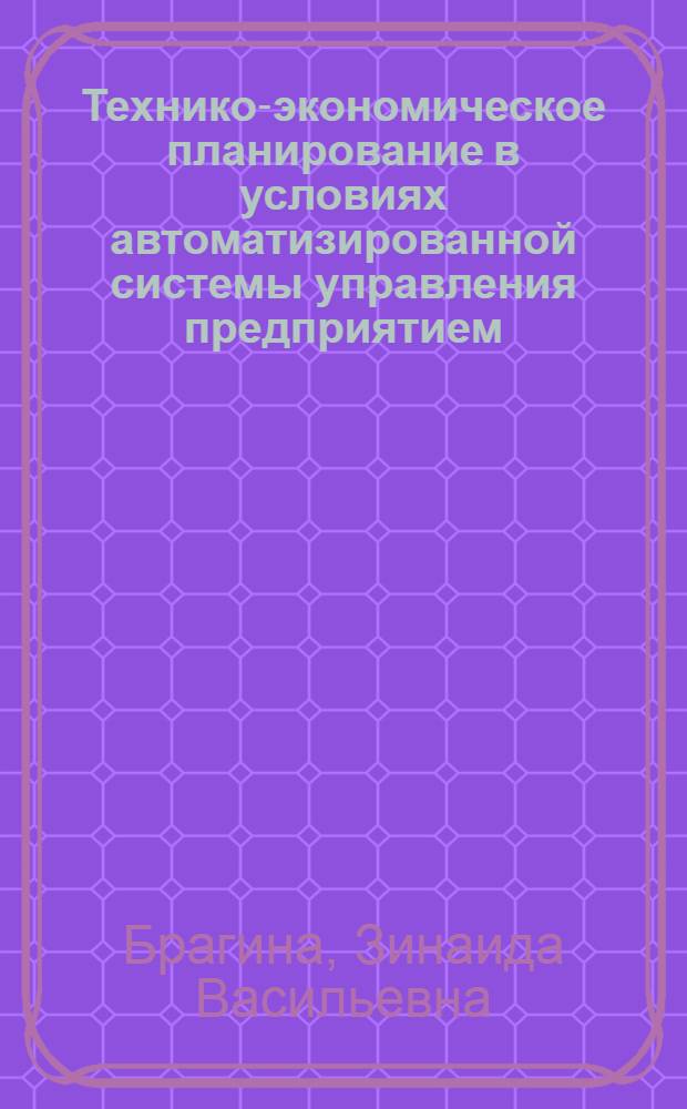 Технико-экономическое планирование в условиях автоматизированной системы управления предприятием : (На примере камвольных комбинатов) : Автореф. дис. на соиск. учен. степени канд. экон. наук : (08.00.05)