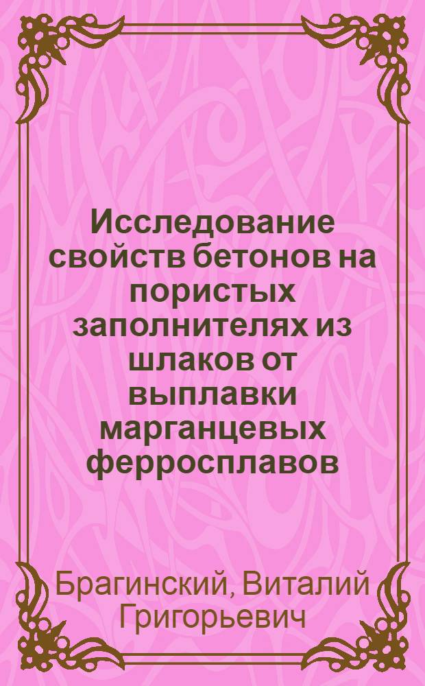 Исследование свойств бетонов на пористых заполнителях из шлаков от выплавки марганцевых ферросплавов : Автореф. дис. на соиск. учен. степени канд. техн. наук : (05.23.05)