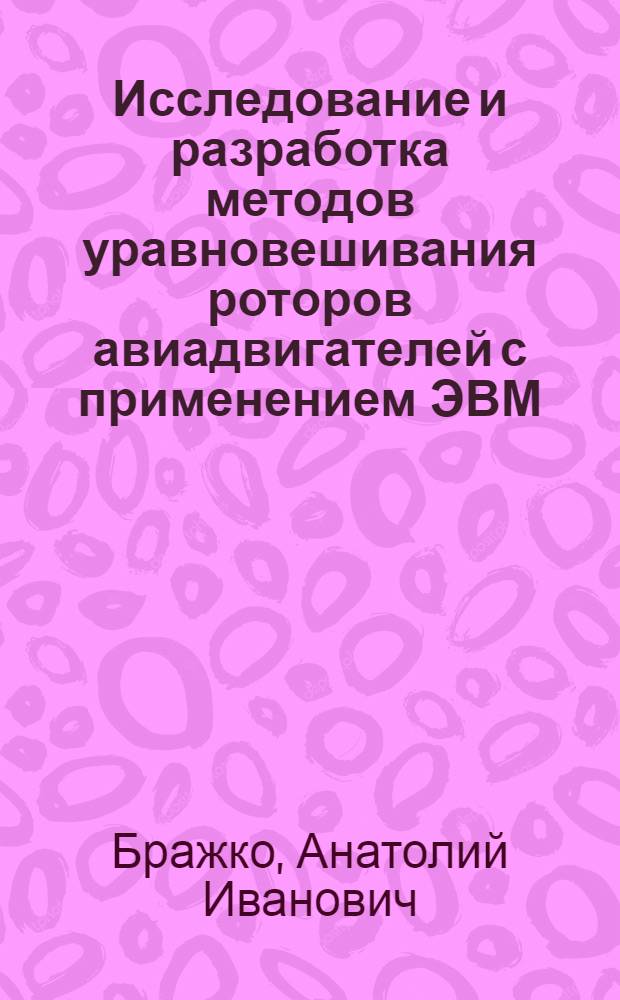 Исследование и разработка методов уравновешивания роторов авиадвигателей с применением ЭВМ : Автореф. дис. на соиск. учен. степени к. т. н