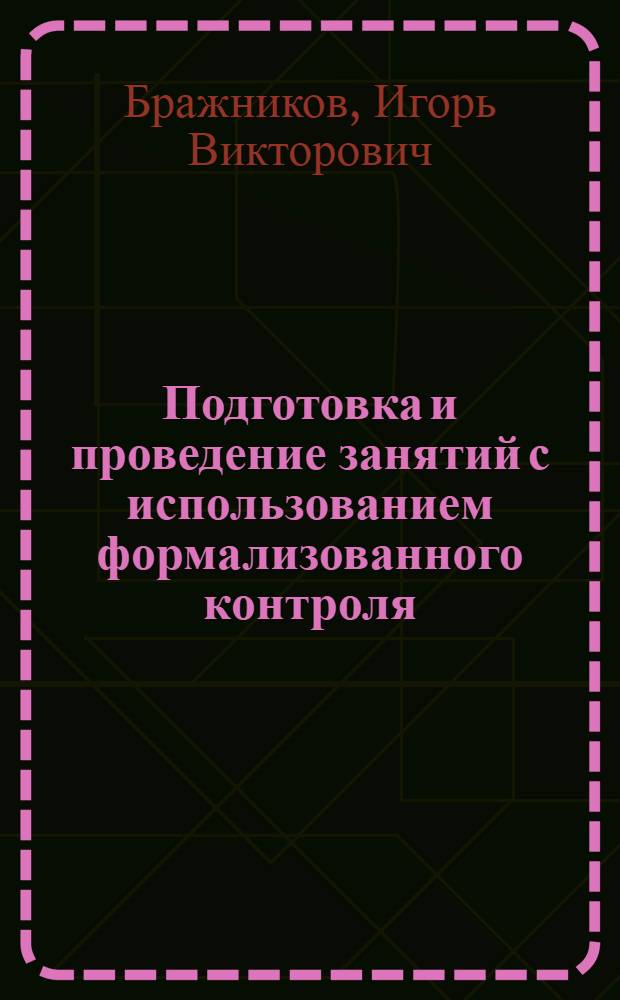 Подготовка и проведение занятий с использованием формализованного контроля : Метод. разработки