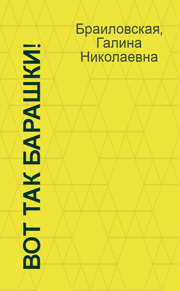 Вот так барашки! : Стихи : Для дошкольного возраста