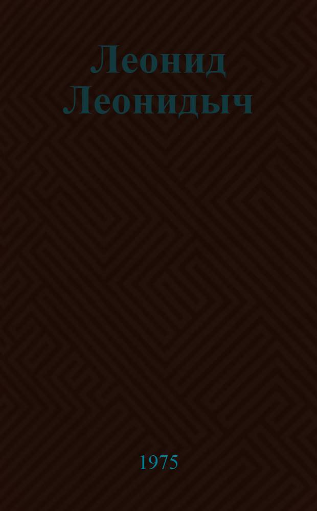 Леонид Леонидыч : Стихи