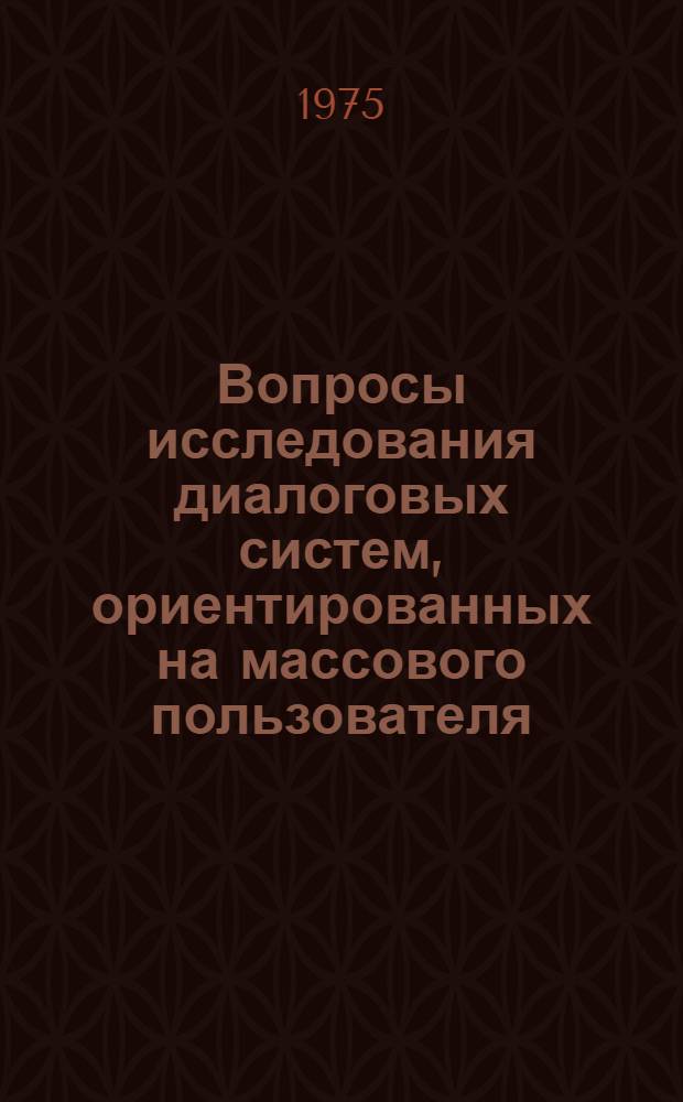 Вопросы исследования диалоговых систем, ориентированных на массового пользователя : Автореф. дис. на соиск. учен. степени канд. техн. наук : (05.13.06)