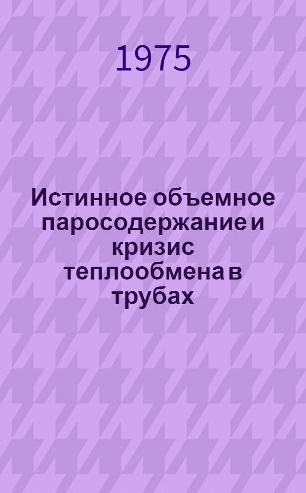 Истинное объемное паросодержание и кризис теплообмена в трубах : Автореф. дис. на соиск. учен. степени канд. техн. наук : (05.14.03)