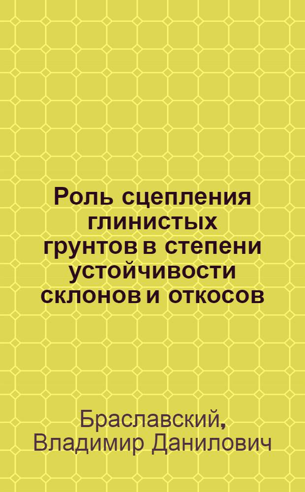 Роль сцепления глинистых грунтов в степени устойчивости склонов и откосов : Автореф. дис. на соиск. учен. степени канд. техн. наук : (05.22.10)