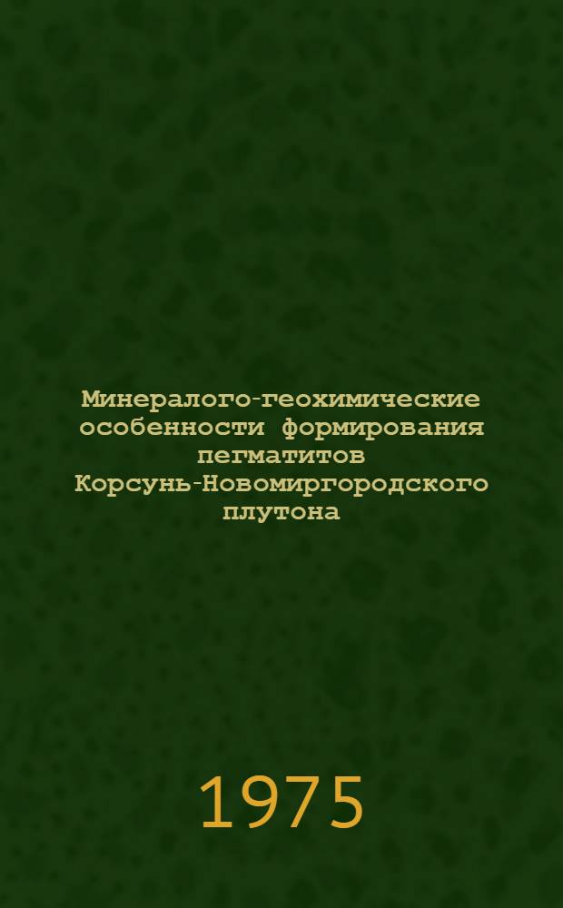 Минералого-геохимические особенности формирования пегматитов Корсунь-Новомиргородского плутона (по газово-жидким включениям) : Автореф. дис. на соиск. учен. степени канд. геол.-минерал. наук : (04.00.02)