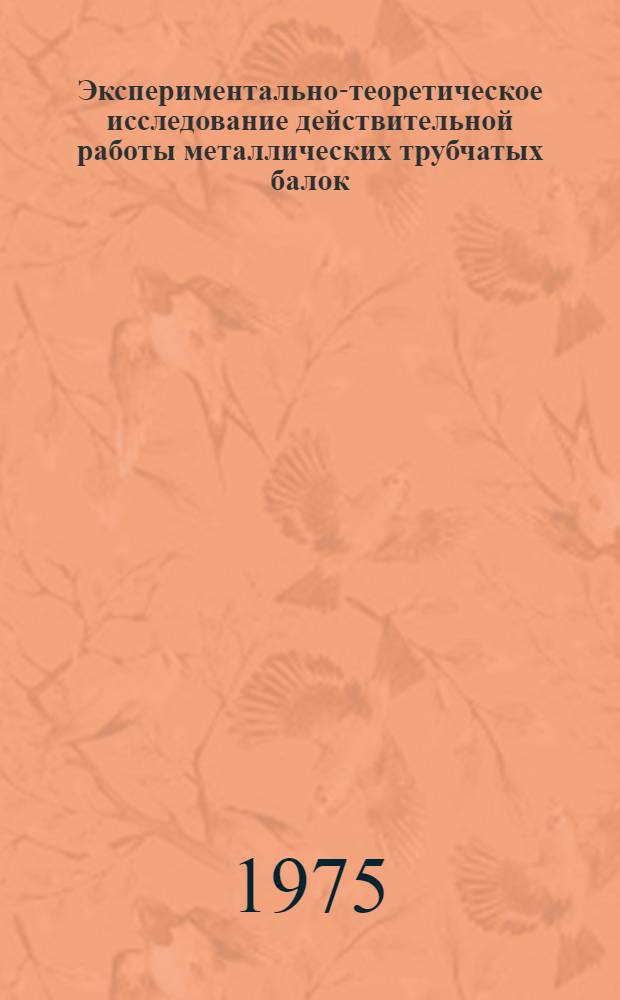 Экспериментально-теоретическое исследование действительной работы металлических трубчатых балок : Автореф. дис. на соиск. учен. степени канд. техн. наук : (05.23.01)