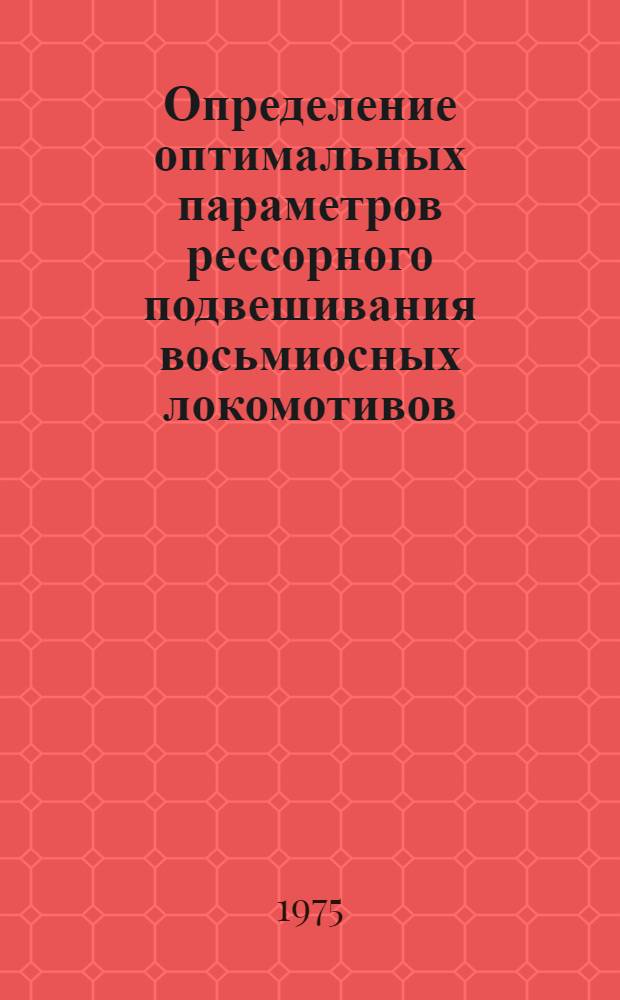 Определение оптимальных параметров рессорного подвешивания восьмиосных локомотивов : Автореф. дис. на соиск. учен. степени канд. техн. наук : (05.05.01)