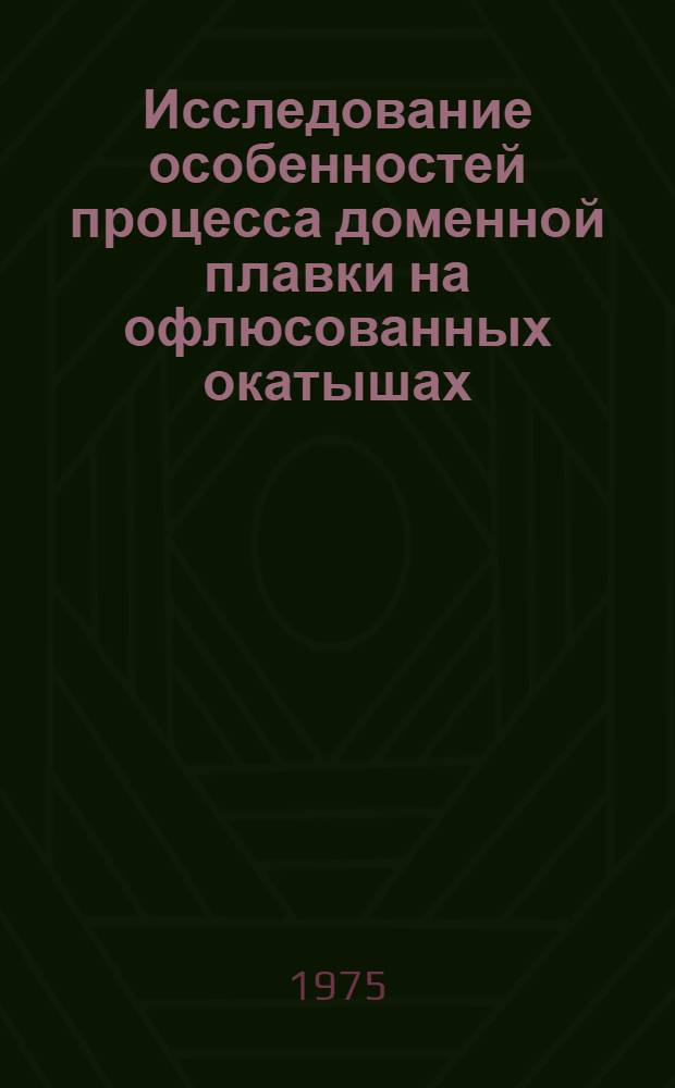 Исследование особенностей процесса доменной плавки на офлюсованных окатышах : Автореф. дис. на соиск. учен. степени канд. техн. наук : (05.16.02)