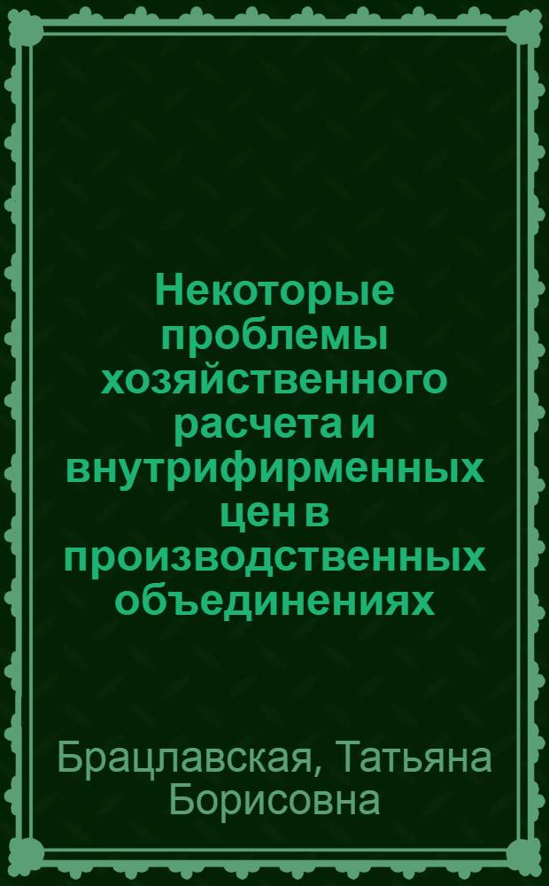 Некоторые проблемы хозяйственного расчета и внутрифирменных цен в производственных объединениях : Автореф. дис. на соиск. учен. степени канд. экон. наук : (08.00.01)