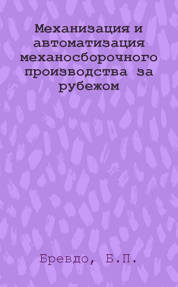 Механизация и автоматизация механосборочного производства за рубежом