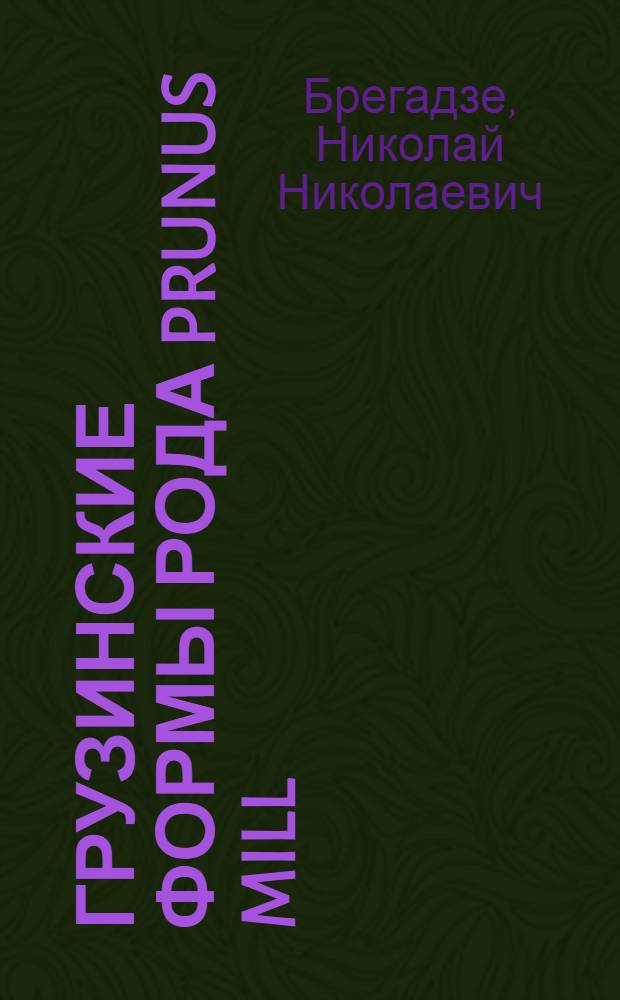 Грузинские формы рода Prunus Mill : (Описание, классификация, вопросы биологии, пути происхождения) : Автореф. дис. на соиск. учен. степени д-ра биол. наук : (03.00.05)