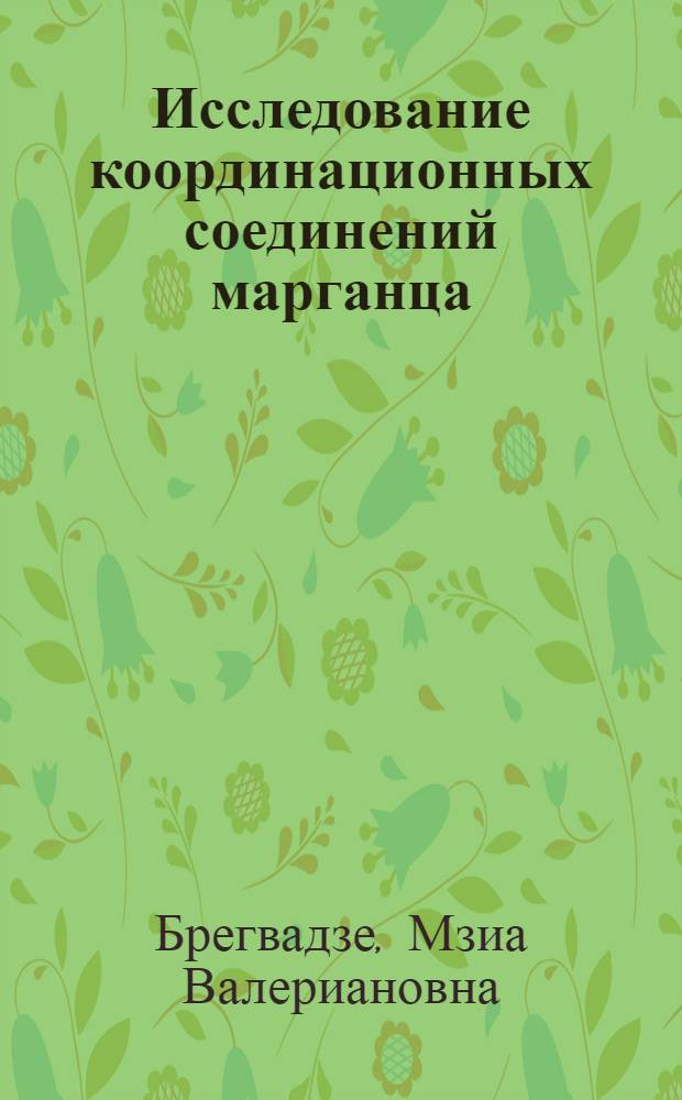 Исследование координационных соединений марганца (II) с ароматическими аминами : Автореф. дис. на соиск. учен. степени к. х. н