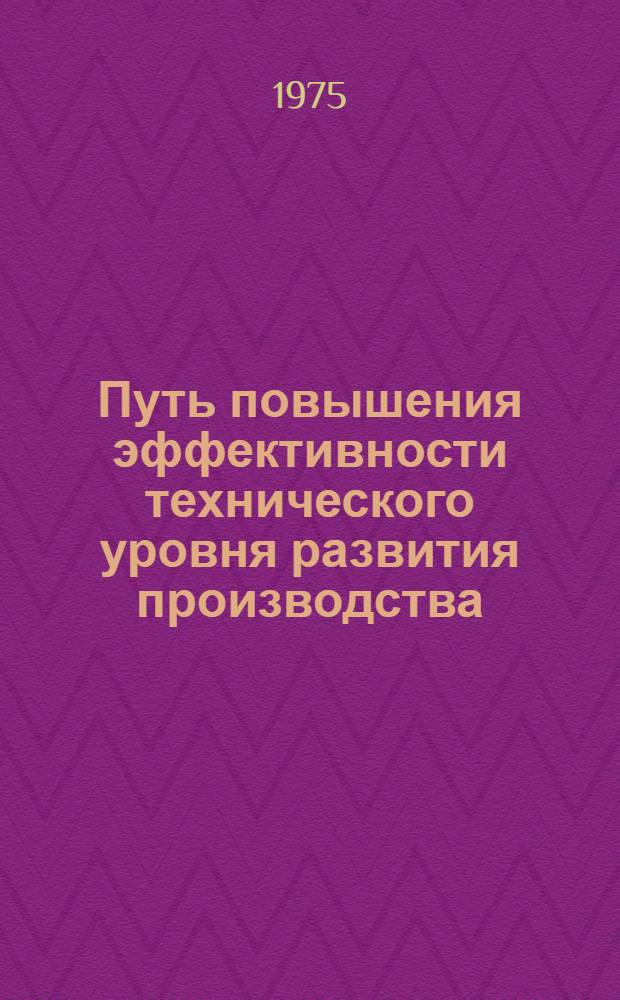 Путь повышения эффективности технического уровня развития производства : (На примере Моск. з-да трикотажных и меховых машин) : Обзор