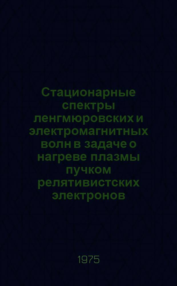 Стационарные спектры ленгмюровских и электромагнитных волн в задаче о нагреве плазмы пучком релятивистских электронов