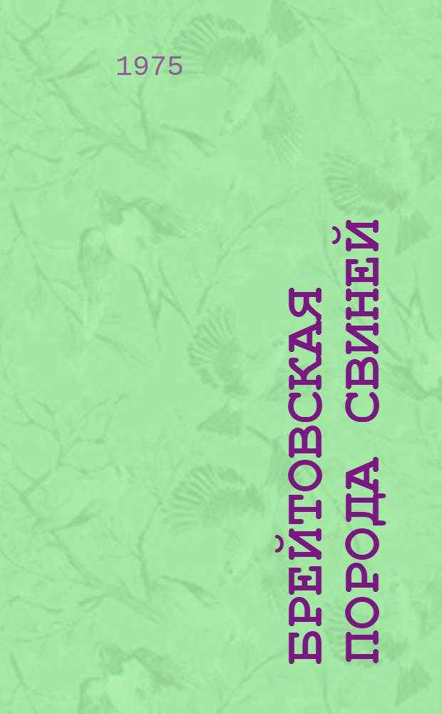 Брейтовская порода свиней : (Сборник науч. исследований)