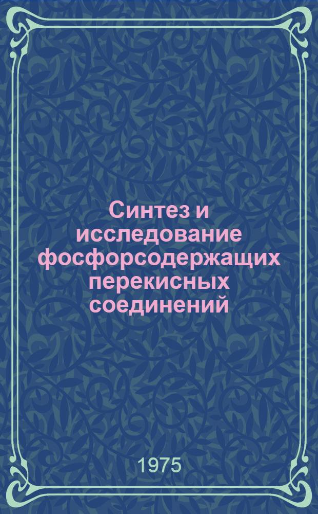 Синтез и исследование фосфорсодержащих перекисных соединений : Автореф. дис. на соиск. учен. степени канд. хим. наук : (02.00.08)
