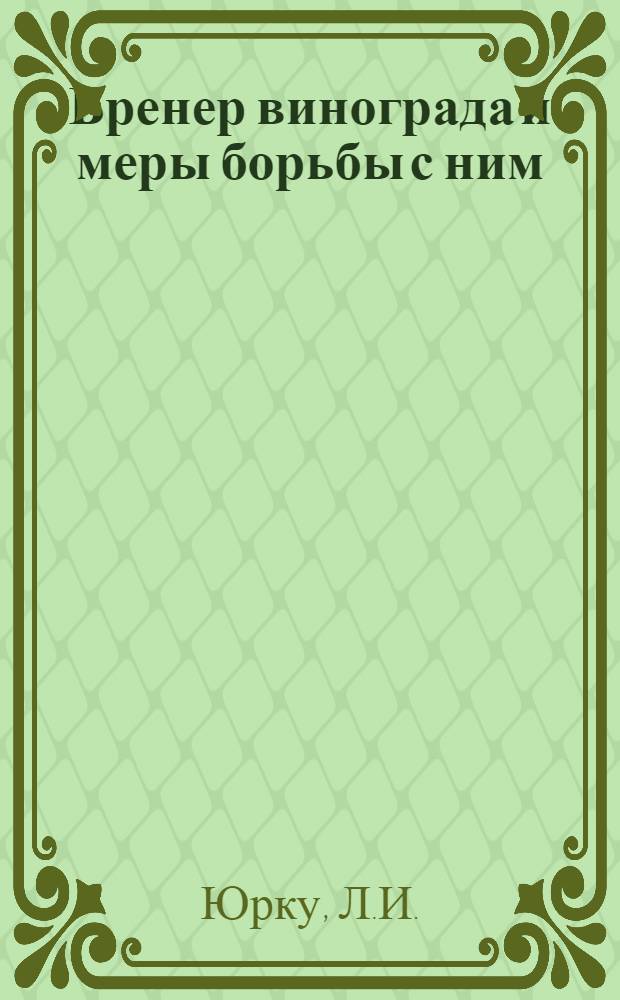 Бренер винограда и меры борьбы с ним