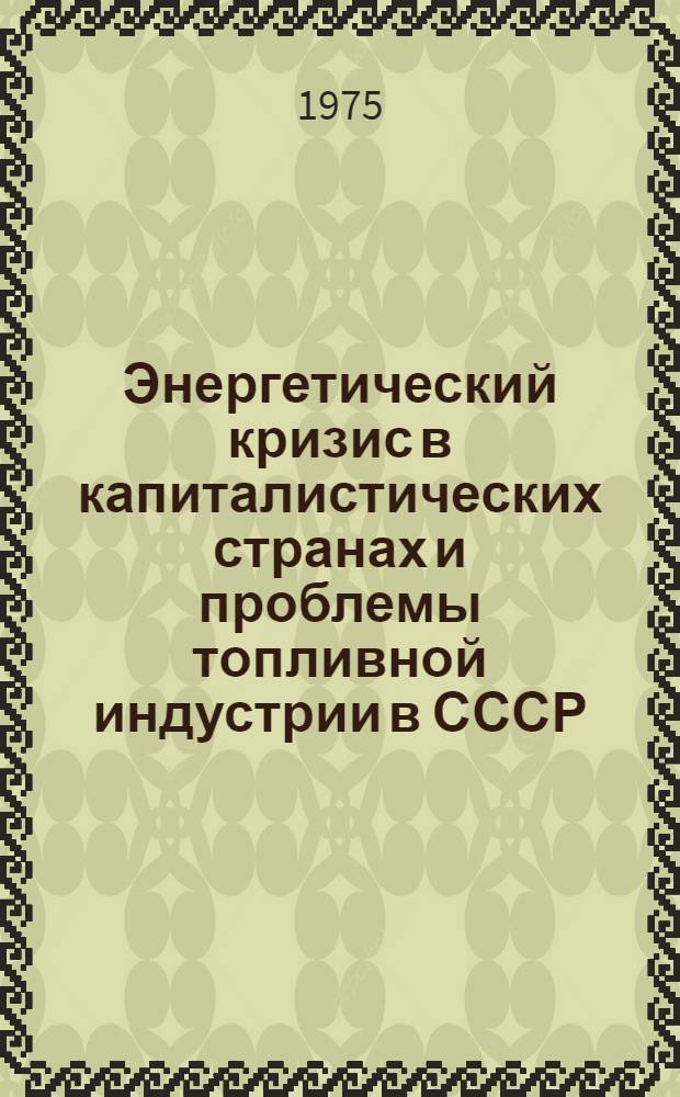Энергетический кризис в капиталистических странах и проблемы топливной индустрии в СССР : (Метод. указания)