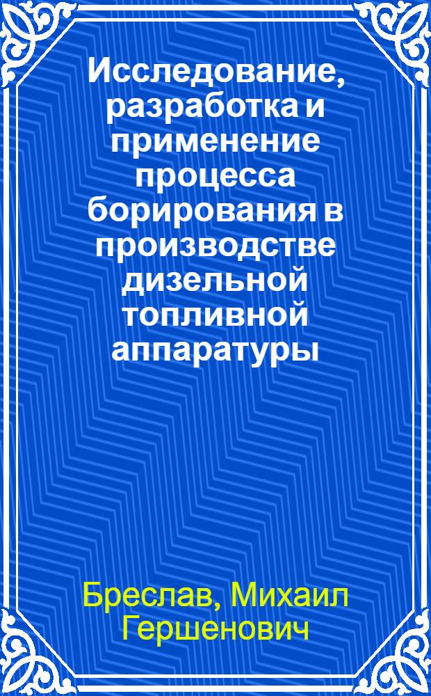 Исследование, разработка и применение процесса борирования в производстве дизельной топливной аппаратуры : Автореф. дис. на соиск. учен. степени канд. техн. наук : (05.16.01)