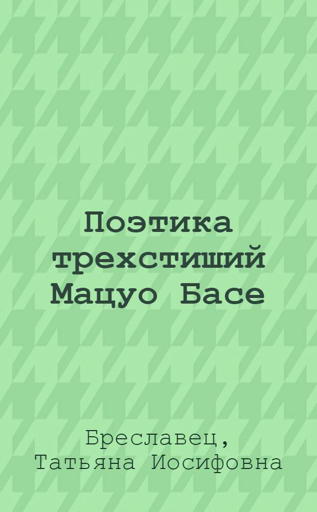 Поэтика трехстиший Мацуо Басе (1644-1694) : Автореф. дис. на соиск. учен. степени канд. филол. наук : (10.01.06)
