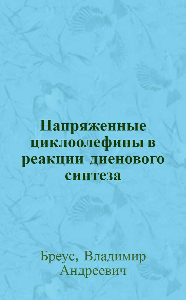 Напряженные циклоолефины в реакции диенового синтеза : Автореф. дис. на соиск. учен. степени канд. хим. наук : (02.00.03)
