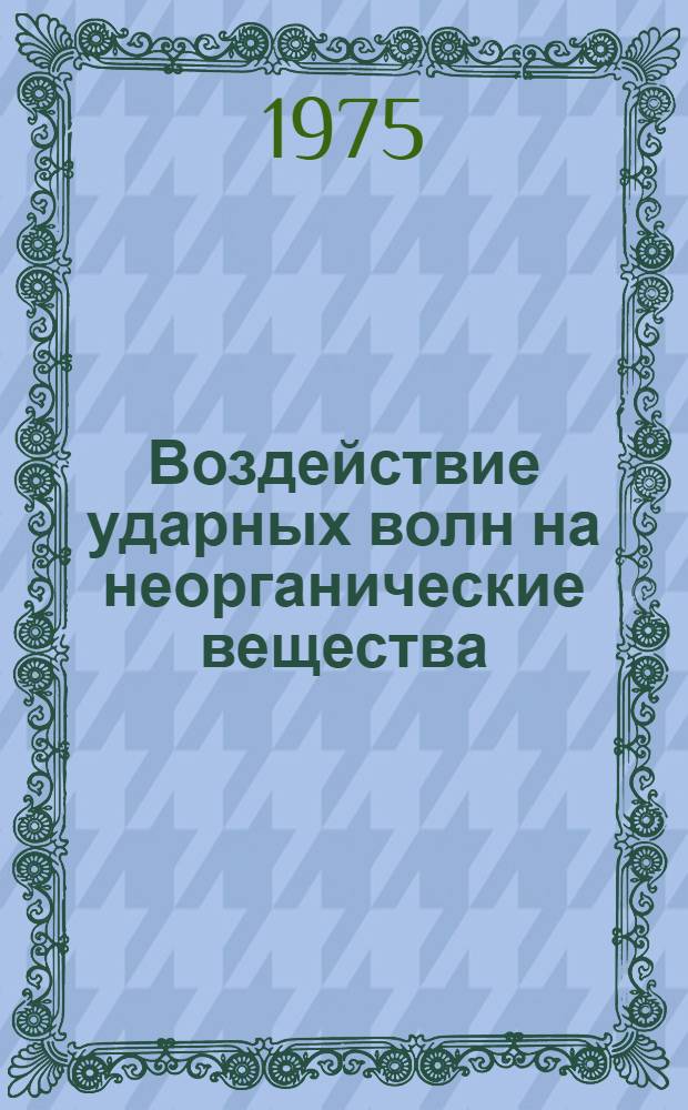 Воздействие ударных волн на неорганические вещества : Автореф. дис. на соиск. учен. степени д-ра хим. наук : (02.00.01)