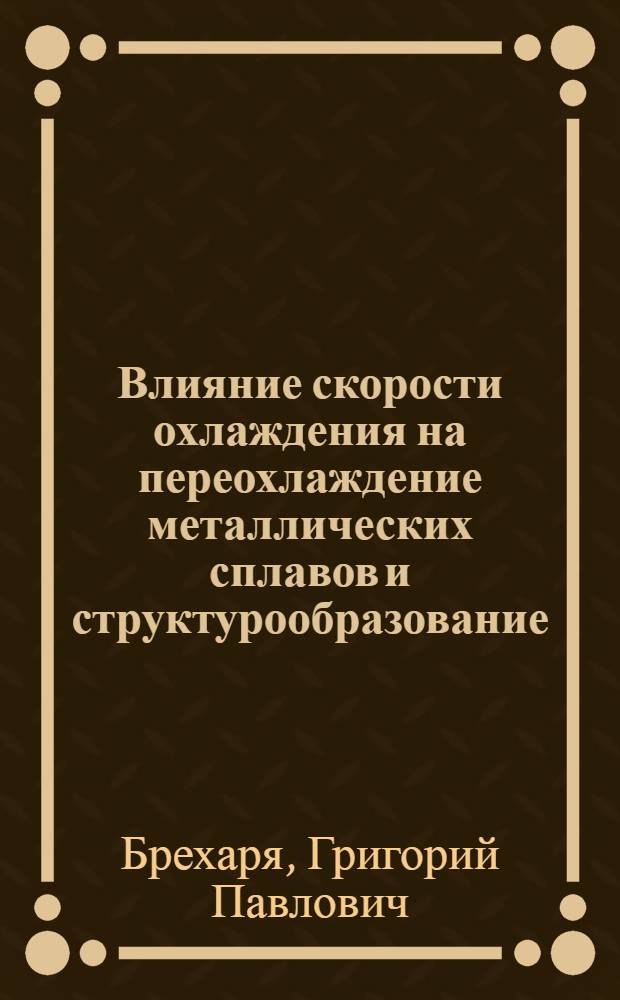 Влияние скорости охлаждения на переохлаждение металлических сплавов и структурообразование : Автореф. дис. на соиск. учен. степени канд. физ.-мат. наук : (01.04.07)