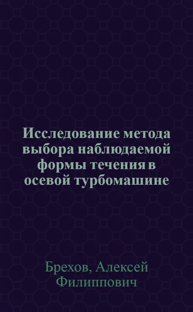 Исследование метода выбора наблюдаемой формы течения в осевой турбомашине : Автореф. дис. на соиск. учен. степени к. т. н