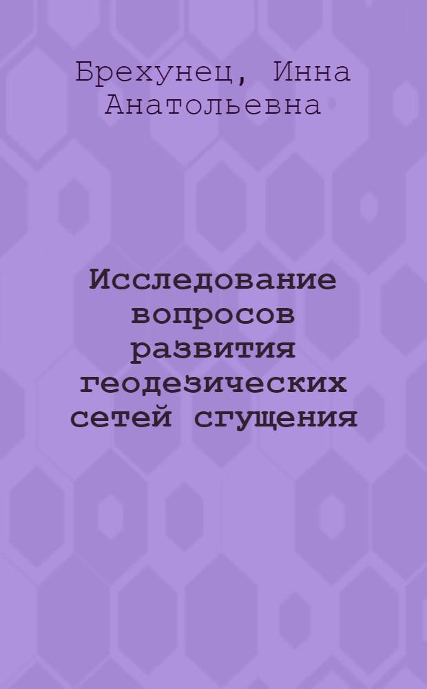 Исследование вопросов развития геодезических сетей сгущения : Автореф. дис. на соиск. учен. степени канд. техн. наук : (05.24.01)