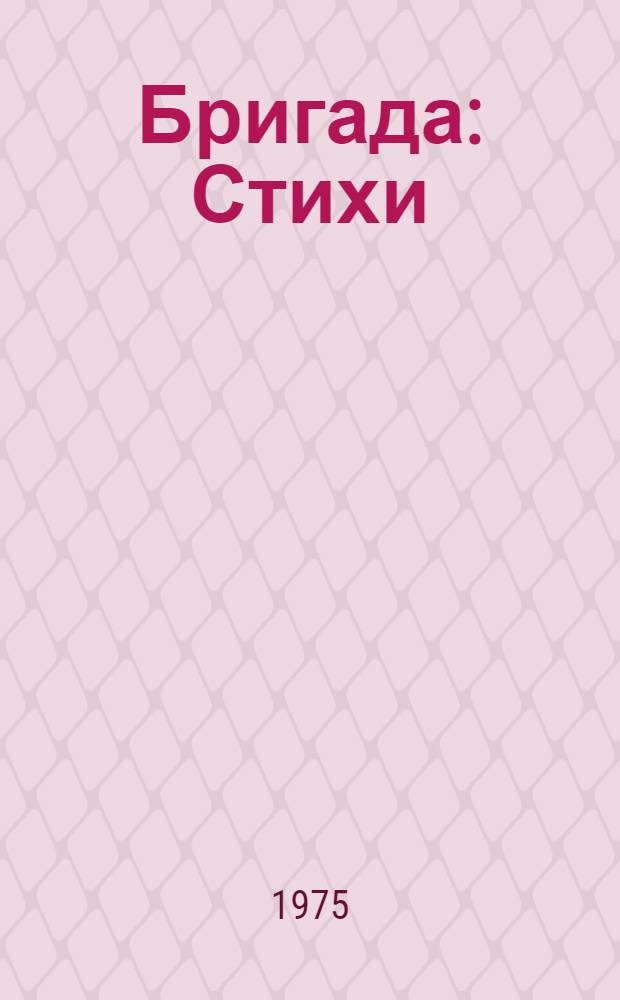 Бригада : Стихи : 1-6