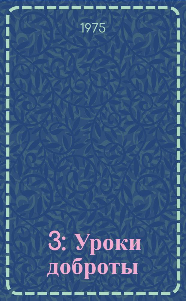 [3] : Уроки доброты