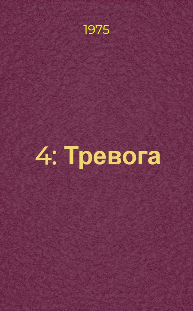[4] : Тревога