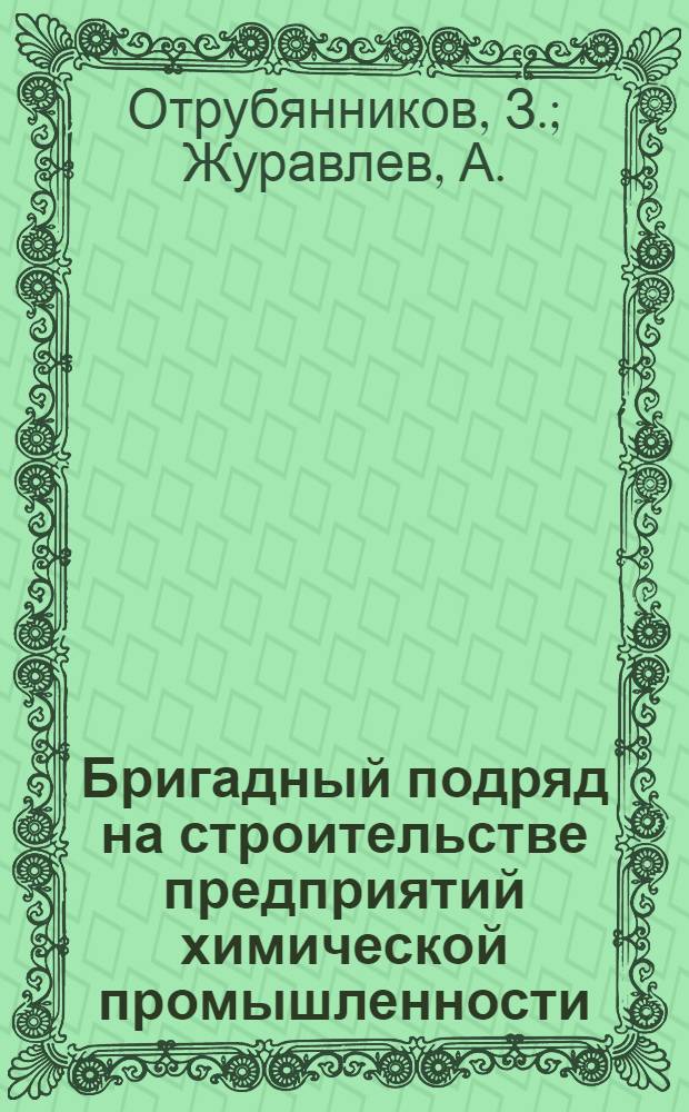 Бригадный подряд на строительстве предприятий химической промышленности : (Опыт бригады СМУ Промстрой-4 комбината Ровнопромстрой А.Л. Бондарука)
