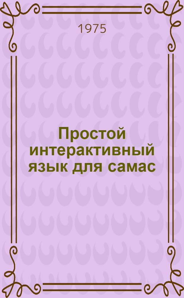 Простой интерактивный язык для самас