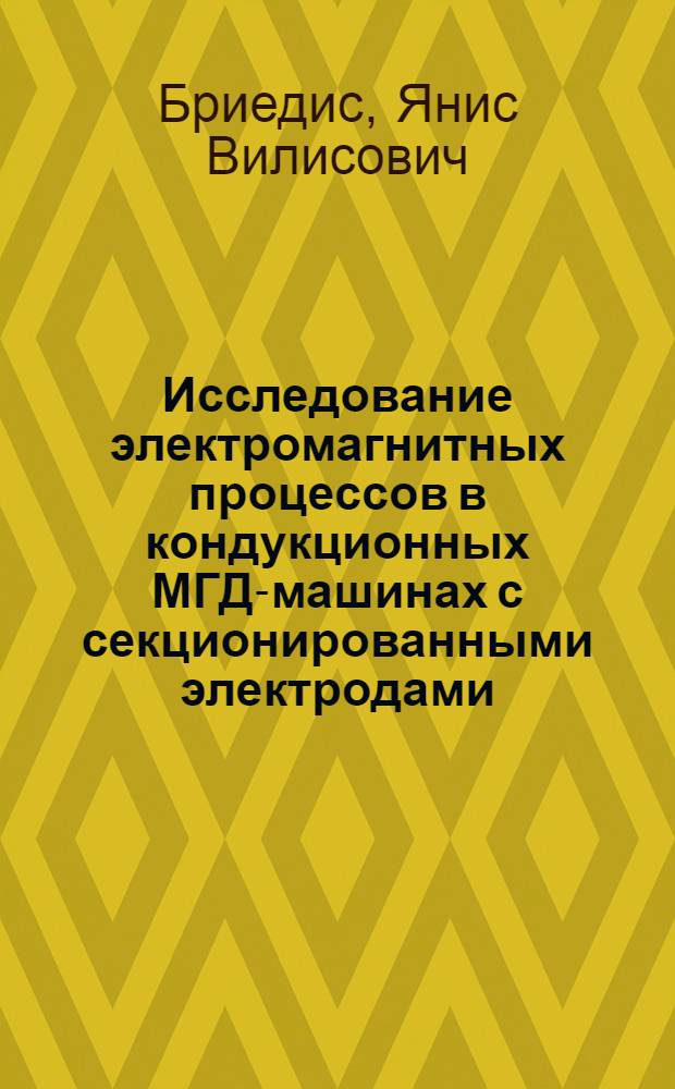 Исследование электромагнитных процессов в кондукционных МГД-машинах с секционированными электродами : Автореф. дис. на соиск. учен. степени канд. техн. наук : (05.09.01)