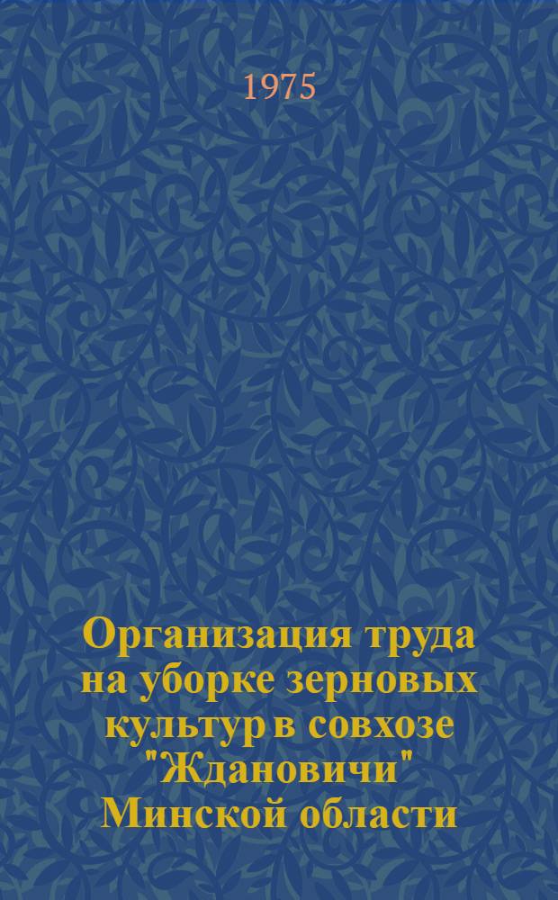 Организация труда на уборке зерновых культур в совхозе "Ждановичи" Минской области