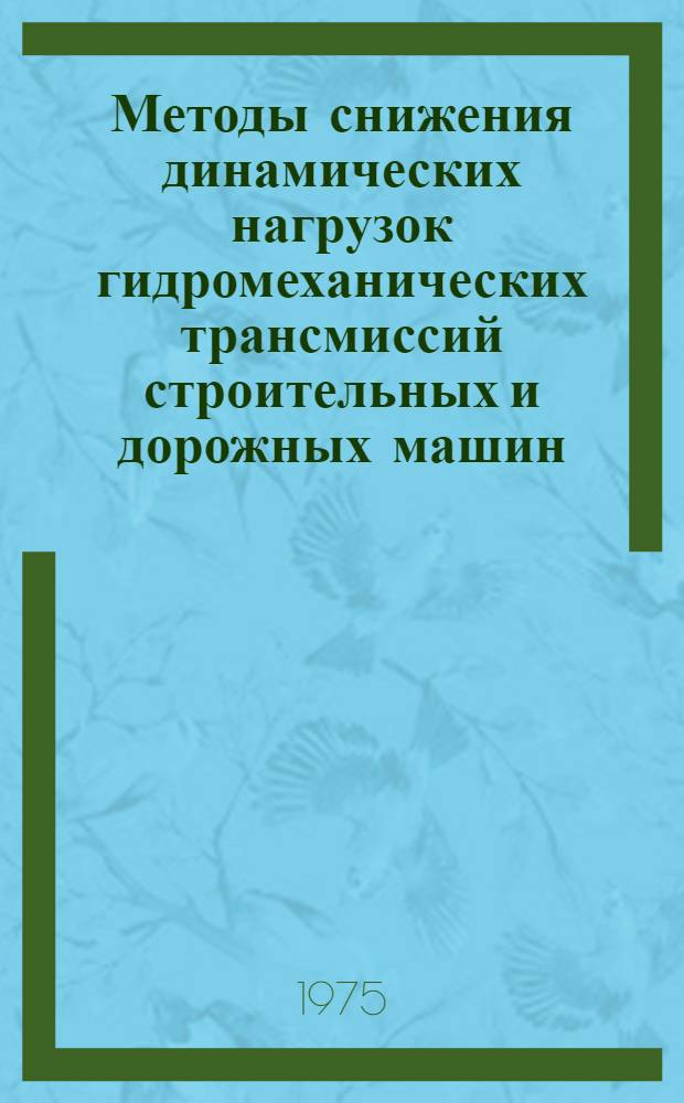 Методы снижения динамических нагрузок гидромеханических трансмиссий строительных и дорожных машин : Обзор