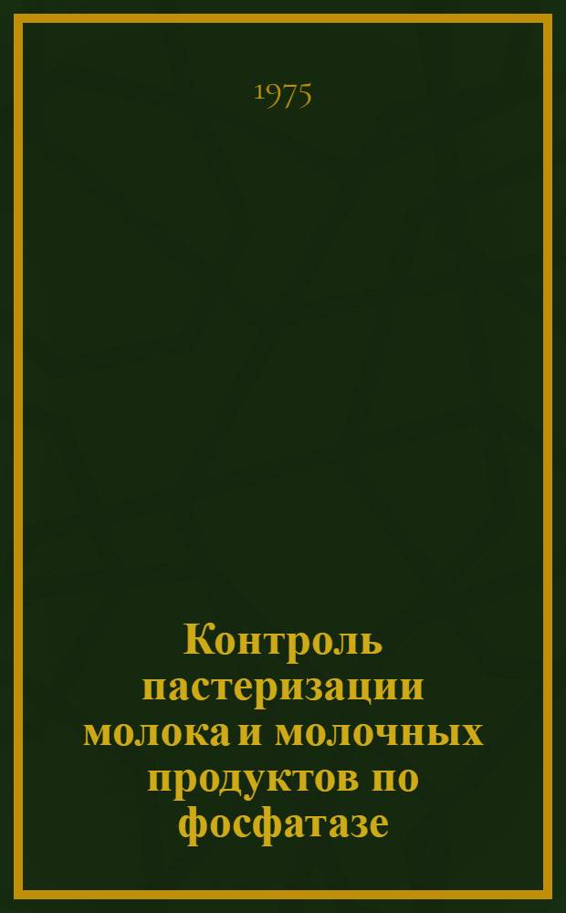 Контроль пастеризации молока и молочных продуктов по фосфатазе